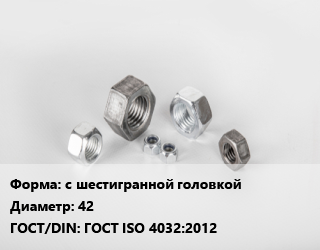 Гайка с шестигранной головкой D=42 ГОСТ ISO 4032:2012, кг цена от 339.65 Тг / кг, где купить, условия доставки в Кызылорде и Кызылординской области